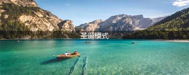 《和平精英》圣诞模式一览 圣诞模式怎么玩(圣诞模式)