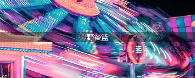《光遇》野餐篮多少钱介绍