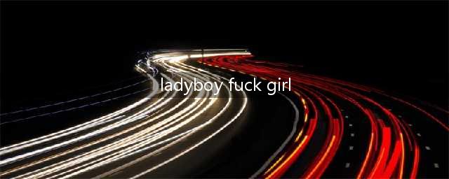 本是男儿身的“她”，凭《扫毒》一炮而红，如今已成国外时尚女神(ladyboy fuck girl)