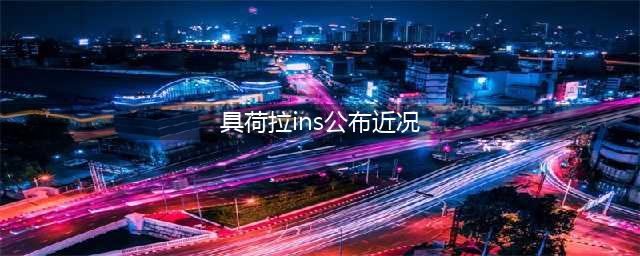 具荷拉去世引哗然！亲人透露其近况：因跟前男友官司感到心累(具荷拉ins公布近况)