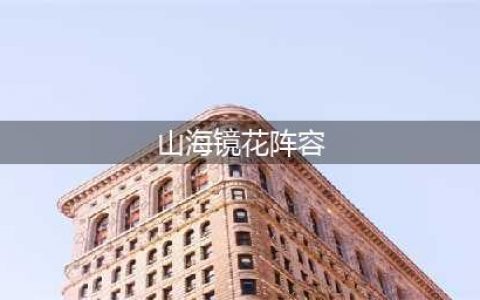 《山海镜花》后期阵容哪个好 后期阵容搭配推荐(山海镜花阵容)