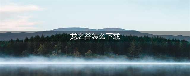 盛大龙之谷破解版怎么下载 破解版下载安装教程(龙之谷怎么下载)