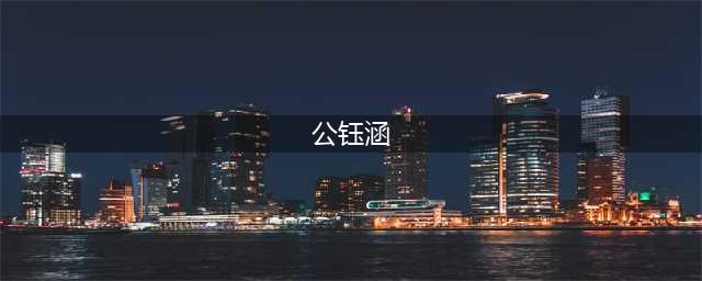 起底公钰涵，揭秘让邓伦从小透明到偷税过亿的影视选角这盘大棋(公钰涵)