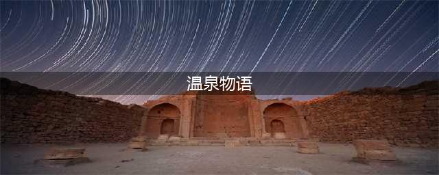 温泉物语2攻略 温泉物语2发展全图文教学