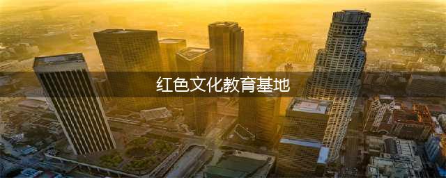 传承红色基因 学习红色文化 ——青少年红色文化教育基地正式揭牌(红色文化教育基地)