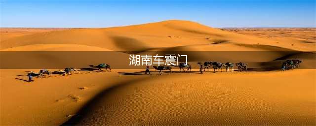 湖南一校长与女教师车内游戏被抓，现场不堪入目，校长当场腿被打瘸(湖南车震门)
