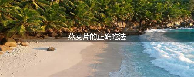 让燕麦片更好吃的40种方法，再也不愁消耗不完(燕麦片的正确吃法)