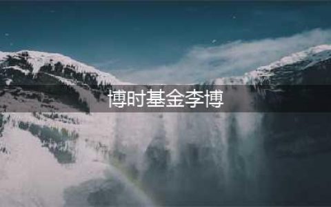 博时基金高管与已婚女下属被妻子捉奸在床，捉奸现场视频曝光(博时基金李博)