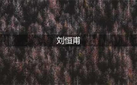 家国情怀 宏大叙事｜刘恒甫作品传递时代强音(刘恒甫)