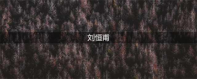 家国情怀 宏大叙事｜刘恒甫作品传递时代强音(刘恒甫)