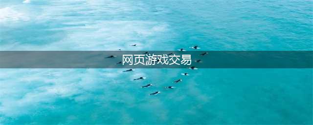 《梦幻西游网页版》游戏可以交易吗 游戏交易系统玩法解答(网页游戏交易)