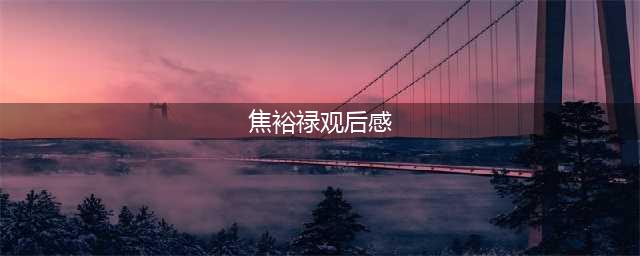 学习焦裕禄同志先进事迹有感(焦裕禄观后感)
