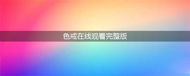从《色戒》未删减版，看梁朝伟电影情色之路及敬业精神(色戒在线观看完整版)