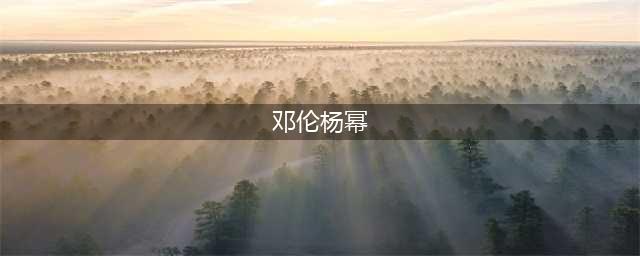 原创《密室大逃脱》：邓伦和杨幂关系“暧昧”，是爱情还是故意炒作？(邓伦杨幂)