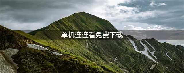 2021十大连连看游戏下载免费 免费好玩的连连看游戏大全(单机连连看免费下载)