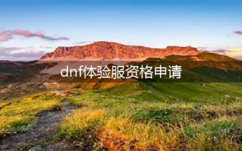 dnf手游体验服资格申请 体验服资格申请方法分享(dnf体验服资格申请)