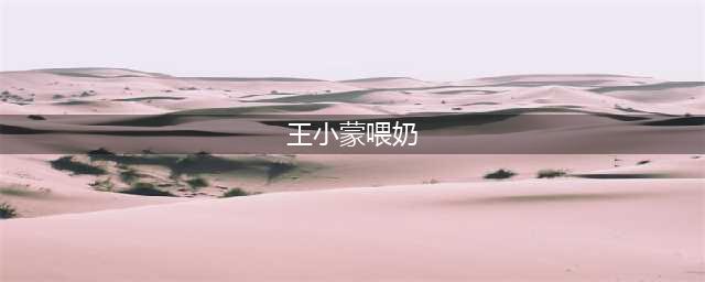 细节超琅琊榜《乡村爱情8》画风变老年诱惑…台词也很露骨(王小蒙喂奶)