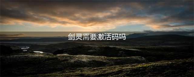 《剑灵2》最全怎么获得一览 激活码如何获取(剑灵需要激活码吗)