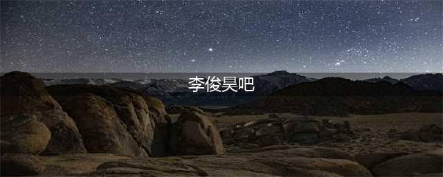 出道14年终于爆红，曾与戚薇演情侣，李俊昊小透明的日子结束了(李俊昊吧)