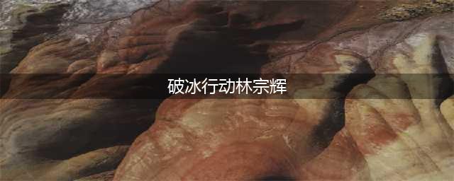 破冰行动4：林宗辉有权有钱，为何搞不过林耀东，光这5点就完败(破冰行动林宗辉)