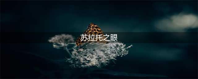 《DNF》手游怎么散搭粉首饰 散搭粉首饰推荐(苏拉托之眼)