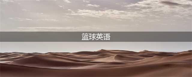 热爱篮球的你必须知道的28个英文篮球术语！(篮球英语)