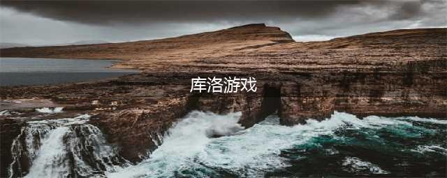 库洛游戏有哪些游戏好玩2021 库洛游戏公司旗下游戏介绍(库洛游戏)