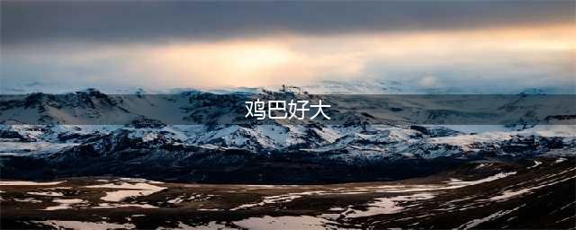 小学性读本尺度太大引吐槽 爸爸阴茎放入妈妈阴道好污(组图)(鸡巴好大)