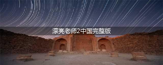 姜文轩加盟《美女老师2》华丽变身(漂亮老师2中国完整版)