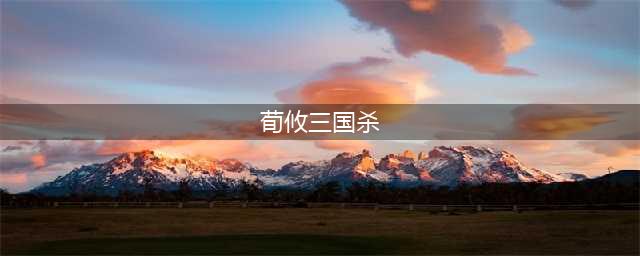三国杀荀攸技能详解(荀攸三国杀)