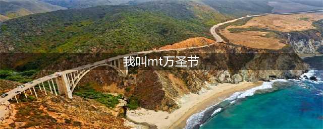 《我叫MT4》万圣节活动玩法汇总详解 万圣节活动怎么玩(我叫mt万圣节)