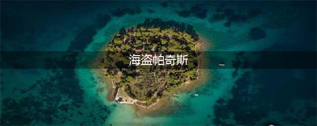 《炉石传说》酒馆战棋海盗帕奇斯怎么样 海盗帕奇斯卡牌效果一览(海盗帕奇斯)