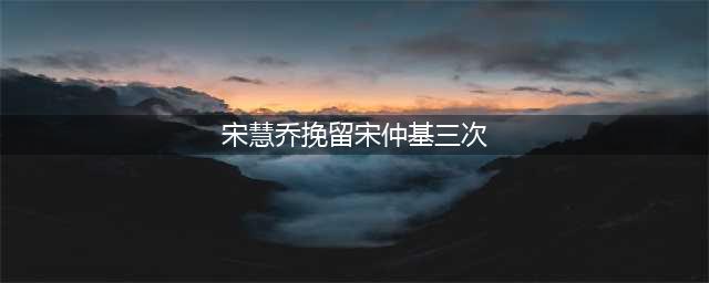 宋慧乔不光出轨还怀孕？两天反转三次也太炸了(宋慧乔挽留宋仲基三次)