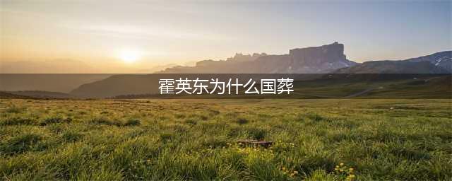 霍英东为什么能享受国葬？揭秘他传奇的一生(霍英东为什么国葬)