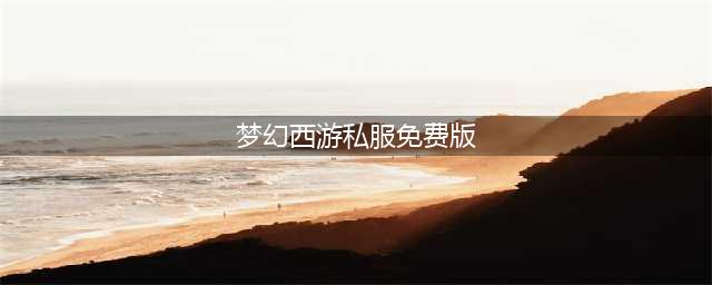 梦幻西游手游私服，全网最新版，无限仙玉神兽无级别！宠物能顶一个师！(梦幻西游私服免费版)