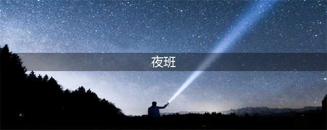 经常倒班VS一直夜班，哪个最伤身？(夜班)
