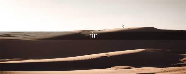RIN值多少才能做转录组？(rin)