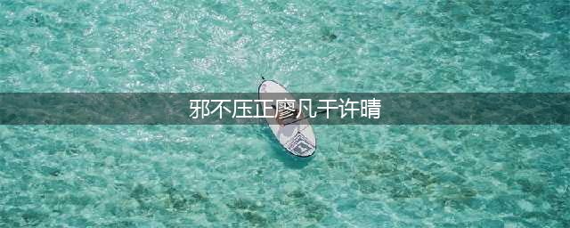 许晴廖凡打电话戏份是假戏真做吗 为何邪不压正影帝会失控(邪不压正廖凡干许晴)