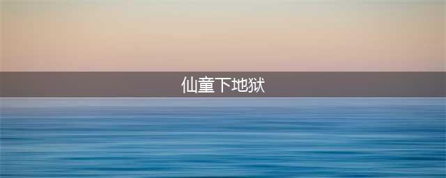 河南女学生梦“圣境”，看到自己化身佛祖童子，醒后断发出家(仙童下地狱)