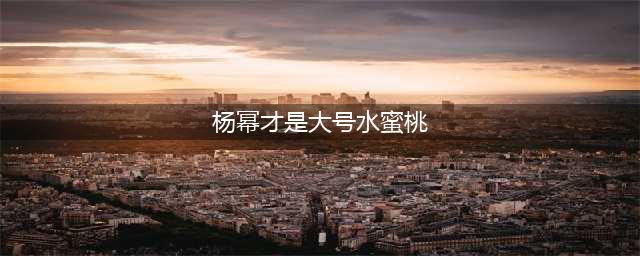 杨幂才是“大号水蜜桃”，穿抹胸装露一半，36岁又纯又欲(杨幂才是大号水蜜桃)