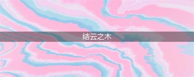 《怪物猎人》gu结云木材怎么采集 gu结云木材采集攻略