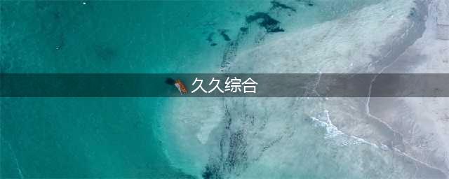 新品大赏，作为老师，再也不怕久久久久久久久久久久久久久站了!(久久综合)