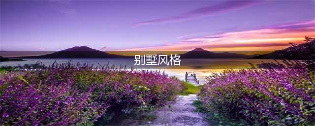 十大别墅建筑风格，一看图就懂，你心水哪一种呢？(别墅风格)