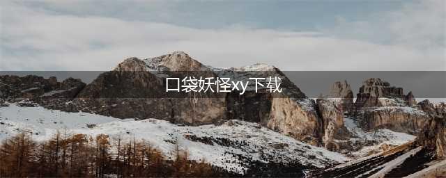 口袋妖怪xy下载手机版2022 正版口袋妖怪xy下载手机版(口袋妖怪xy下载)