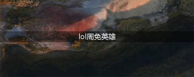 《lol》本周周免英雄有哪些 9月11日免费英雄更新介绍(lol周免英雄)