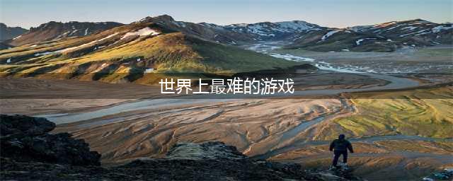 世界上最难的游戏下载安卓排行榜前十名2021 难度最高的游戏推荐(世界上最难的游戏)