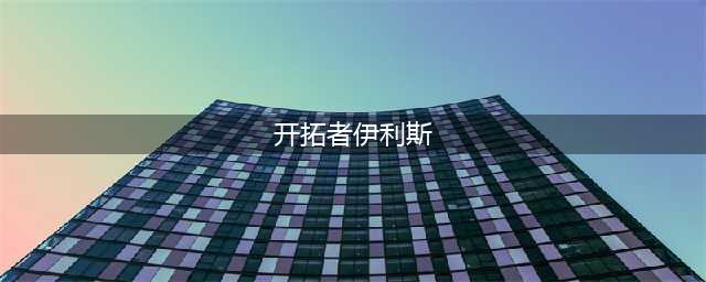 炉石传说国服恩佐斯节奏牧卡组推荐 非斩杀流牧师卡组(开拓者伊利斯)