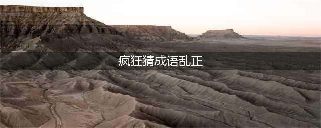 《疯狂猜成语》乱正打一成语答案介绍 看图猜成语(疯狂猜成语乱正)