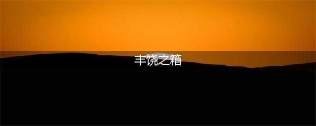 《原神》丰饶之箱所有地点攻略