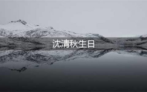 墨香家的儿子生日收礼物，0921点亮上海地标广告祝沈清秋生日快乐！(沈清秋生日)